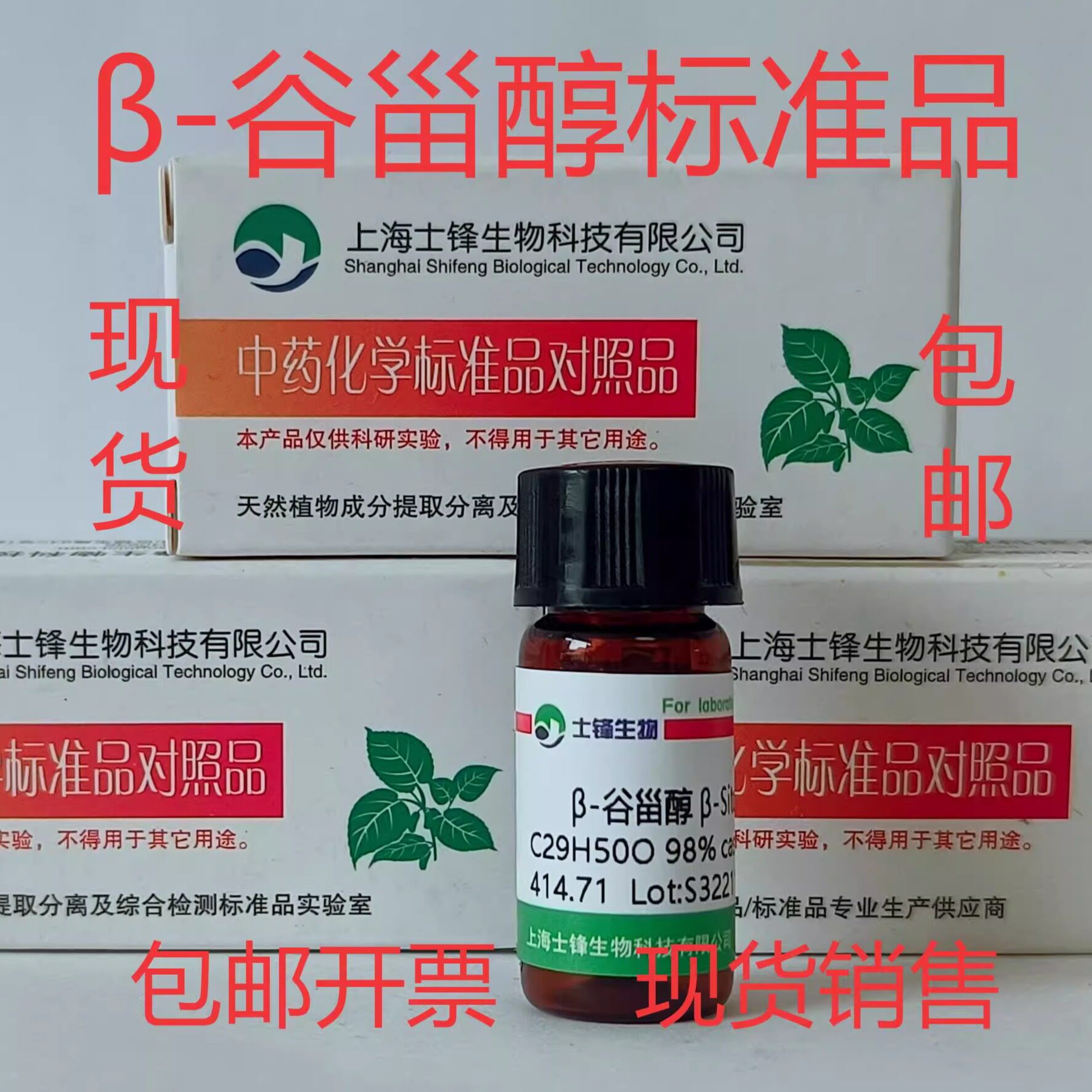 &beta;-谷甾醇标准品 对照品83-46-5 HPLC99% 20mg 实验科研试剂带票