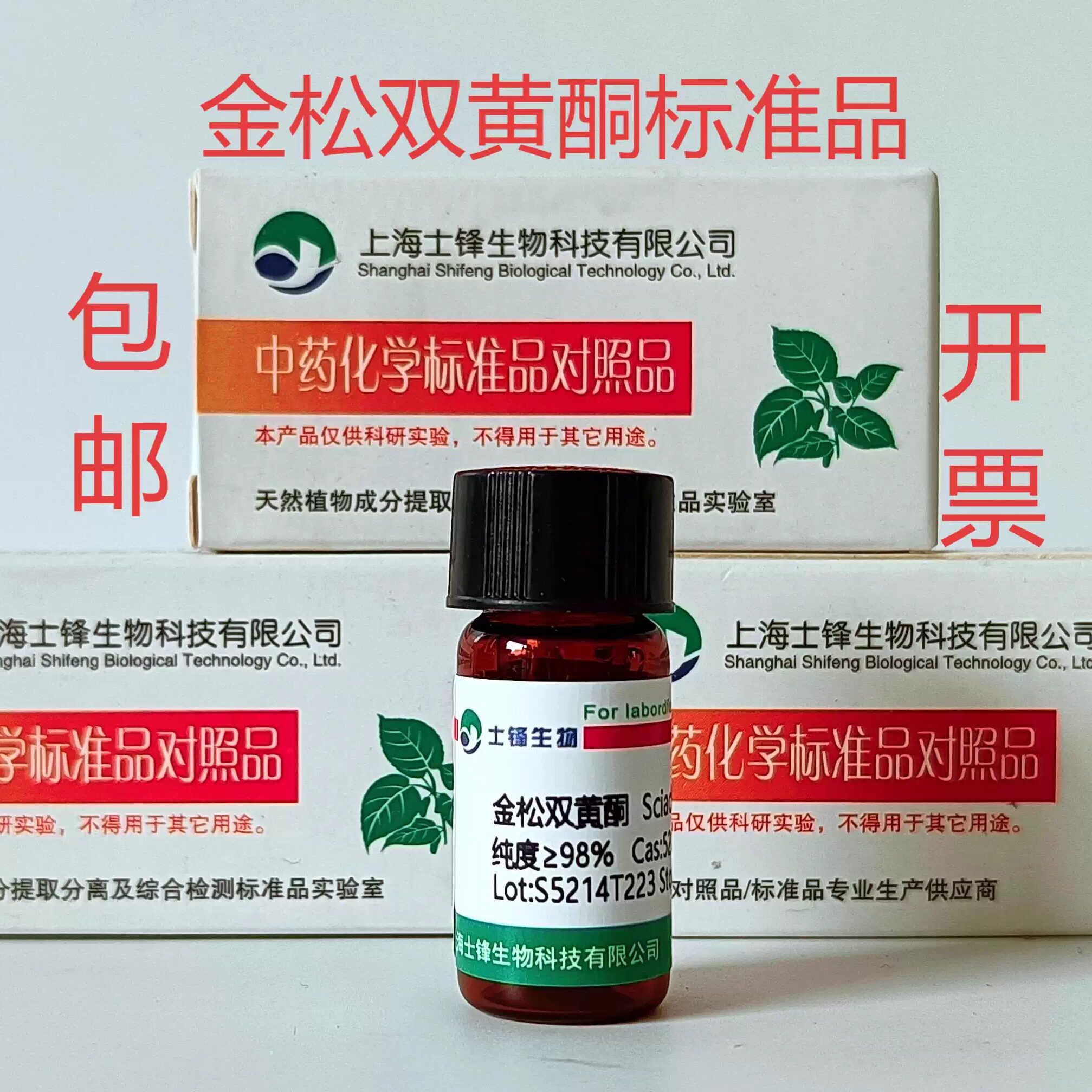 金松双黄酮标准品对照品521-34-6 HPLC&ge;98%20mg包邮带票