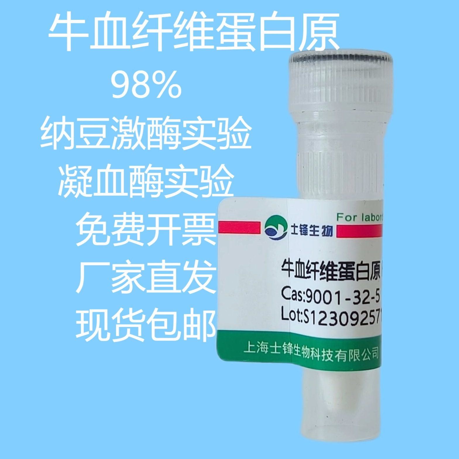 牛血纤维蛋白原 凝血酶实验9001-32-5 98% 人工血栓 纳豆激酶实验