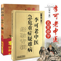 Spot quick hair Li Ke Lao Traditional Chinese medicine acute critical illness difficult disease experience album Ancient Chinese medicine of circular movement A total of 2 volumes of Traditional Chinese medicine basic introduction to traditional Chinese medicine Basic theory of Traditional Chinese Medicine Clinical classic of Traditional Chinese medicine