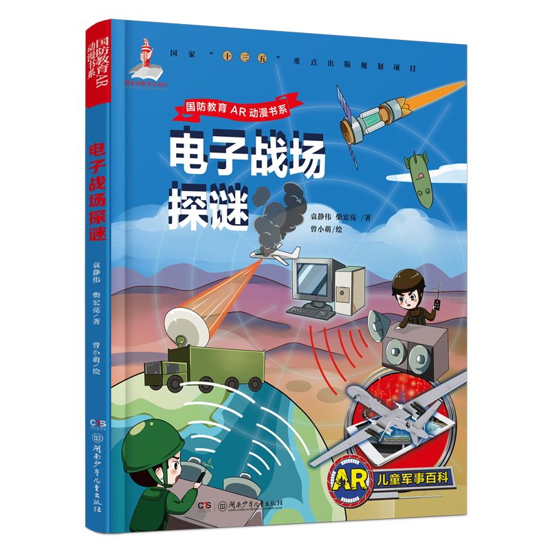正版图书国防教育AR动漫书系•电子战场探谜/国防教育AR动漫书系袁静伟、柴宏亮湖南少年儿童出版社科普百科纸质书籍