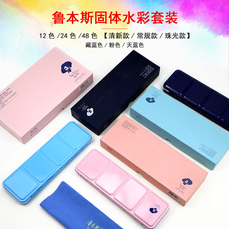 Rubens Solid Watercolor Pigments Pearlescent Color Iron Box Fresh 2412 color watercolor painting paint 48 color beginners