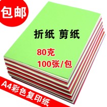 A4 copy paper handmade paper color paper printing paper 80g color cardboard kindergarten origami paper-cut material