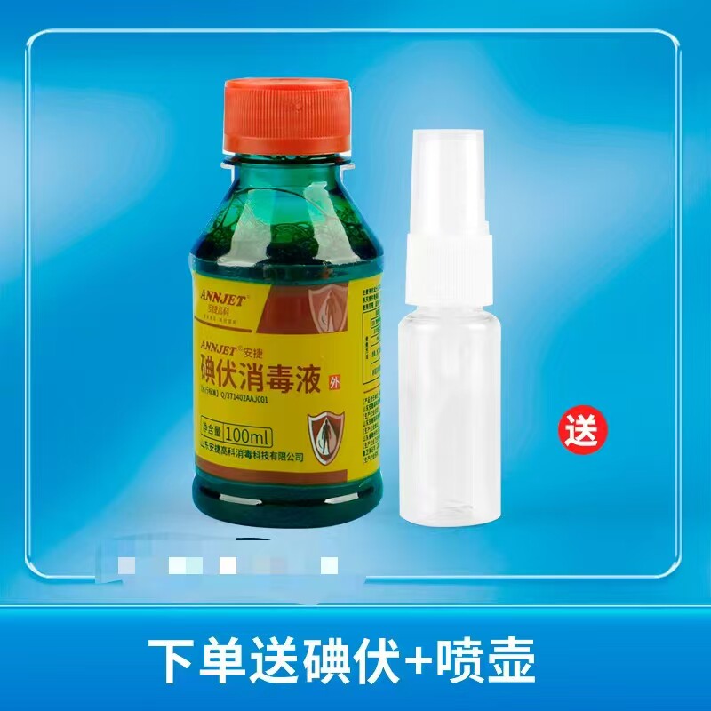 赠品-限定产品卖即送100ml碘伏+喷壶