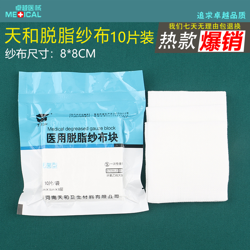 Degreasing Gauze Block Surgical Accessories Sterile Disposable Wound Care Sterilization Disinfection 8cm * 8cm10 Sheet Clothing