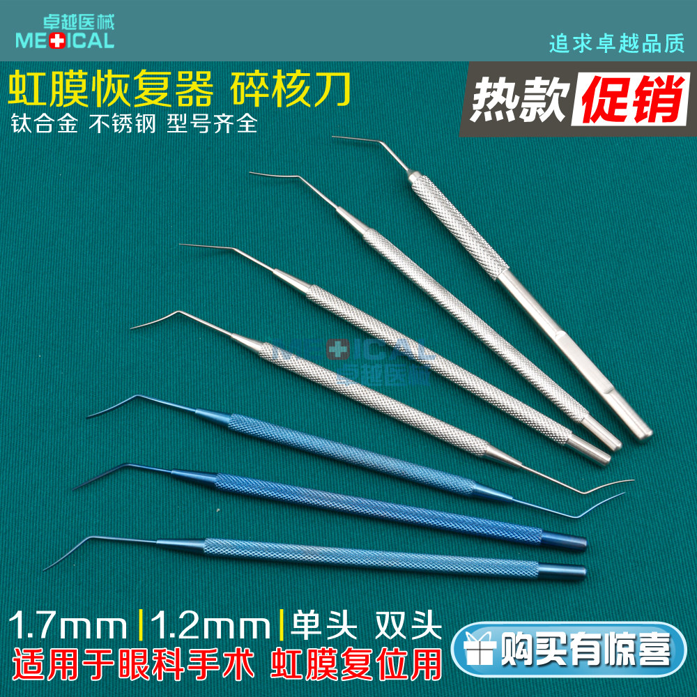 Ophthalmic stainless steel instrument single-headed double-headed iris restorer broken nuclear knife broken nuclear knife microsurgery tool