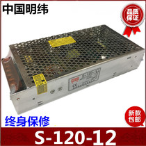 Mingwei switching power supply 12V10A 220V to 12v DC power transformer S-120-12