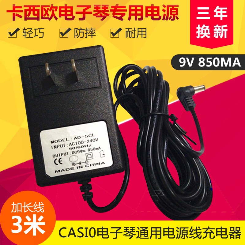 CASIOAD-5CL electronic organ power supply adapter 9V universal CT310 360588640599670