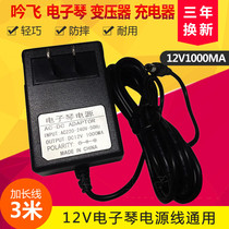 Yinfei electronic piano TB600M 600C tb680 805 power adapter power cord transformer DC12V1A