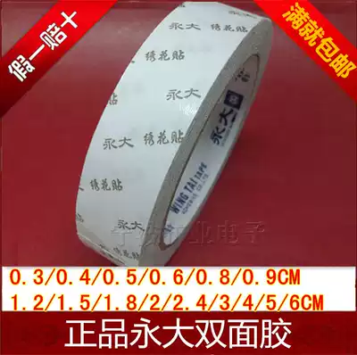 Yongda double-sided tape 0 3-0 9-1 5-1 8-2 4-3-5-6CM high viscosity and strong ultra-thin embroidery paste