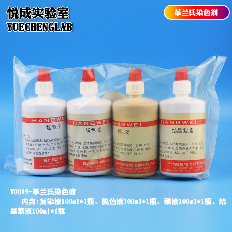 革蘭氏染髮劑w0015 W0019 杭州微生物復染液掉色液碘液結晶紫液革蘭氏染色液