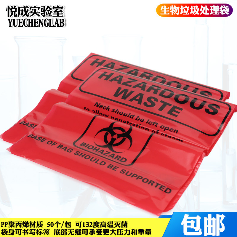 包邮科研实验生物垃圾处理袋红色生物危险品处理袋垃圾袋大中小号可132度灭菌袋废弃物