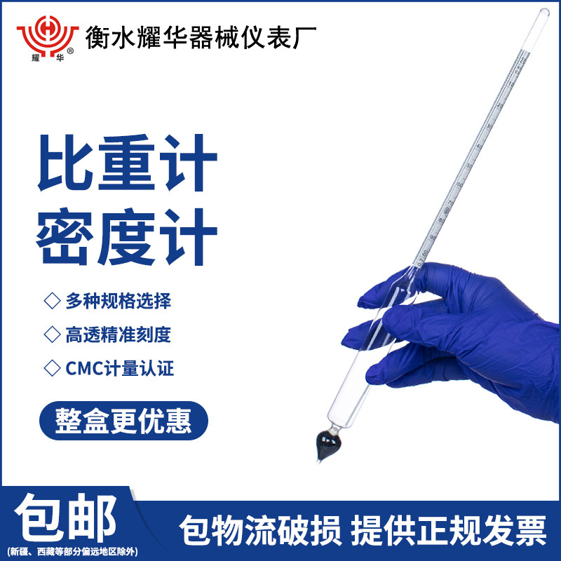耀华 玻璃比重计密度计实验室液体密度比重0.6~2.0比重计