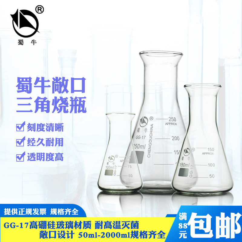 蜀牛三角烧瓶50 100 150 200 250 500 1000 2000ml敞口玻璃锥形瓶广口三角烧瓶喇叭口