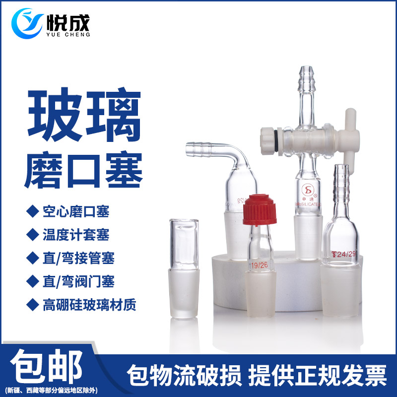 悦成实验室玻璃磨口空心塞玻璃塞14 19 24 29 34 40口标准玻璃塞温度计套塞带阀门抽真空抽气塞
