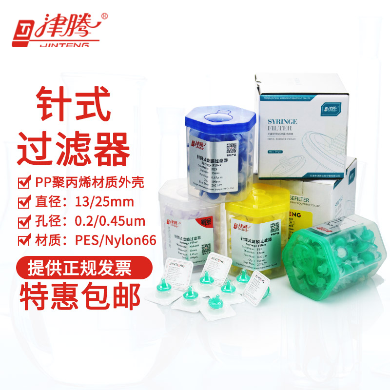 津腾 针式过滤器13mm 0.22um 0.45um有机尼龙66水系PES过滤头无菌独立包装针筒式过滤器