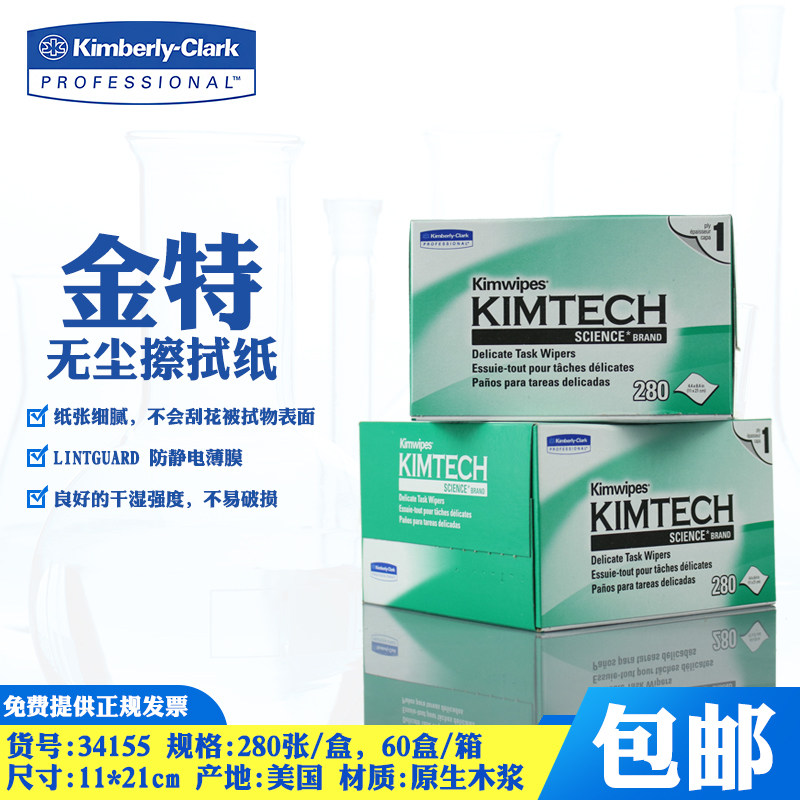 金佰利实验室无尘擦拭纸擦镜纸34155KIMWIPES0131-10低尘擦拭纸无尘纸工业实验静电除尘纸