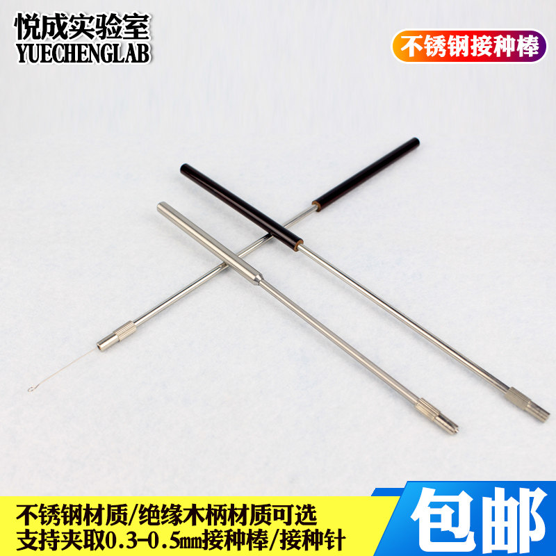 包邮悦成实验室不锈钢接种棒 实验接种针接种环用接种棒适用0.3-0.5mm