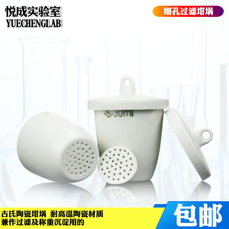 包邮实验室古氏坩埚陶瓷坩埚20/30/50ml细孔带盖坩埚耐高温陶瓷过滤坩埚沥青溶解度坩埚
