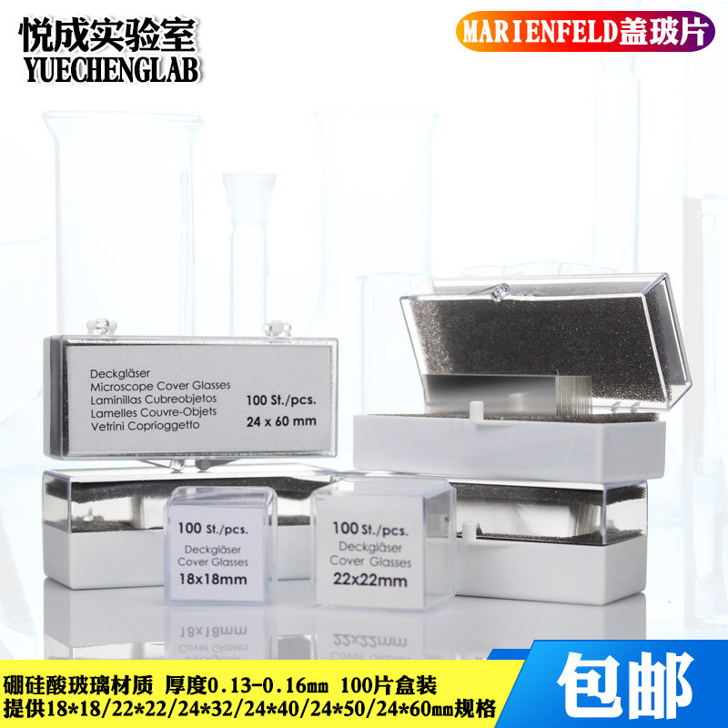MARIENFELD进口硼硅玻璃显微镜盖玻片 多种尺寸100片装实验室耗材