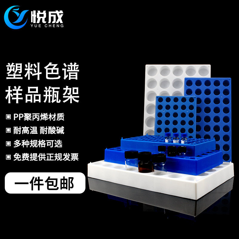 塑料进样瓶架  多用样品瓶架 安捷伦岛津用2 10 30ml解析瓶架 色谱瓶架 托盘架