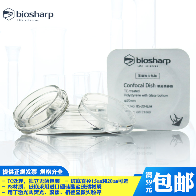 biosharp激光共聚焦显微实验玻底培养皿35mm荧光相差显微实验活细胞培养观察实验无菌培养皿