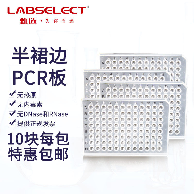 LABSELECT 甄选裙边板PCR板MP-96-HS-0200 96孔半裙边PCR板