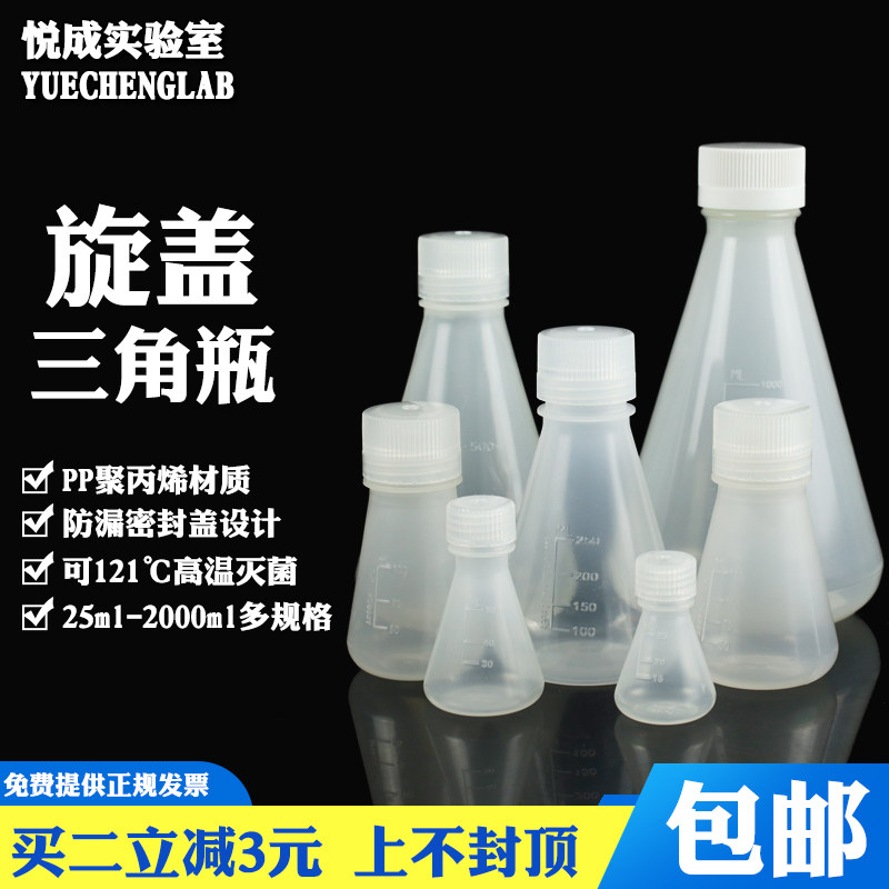 包邮实验室塑料三角烧瓶25 50 100 125 250 500 1000 2000 mll螺口塑料量瓶锥形瓶三角带刻度量瓶