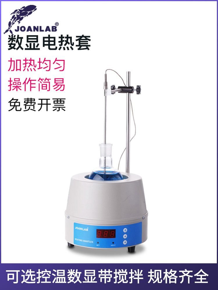 Joanlab 数显恒温电热套100/250/500/1000ml带磁力搅拌器实验室调温加热套圆底烧瓶恒温加热套