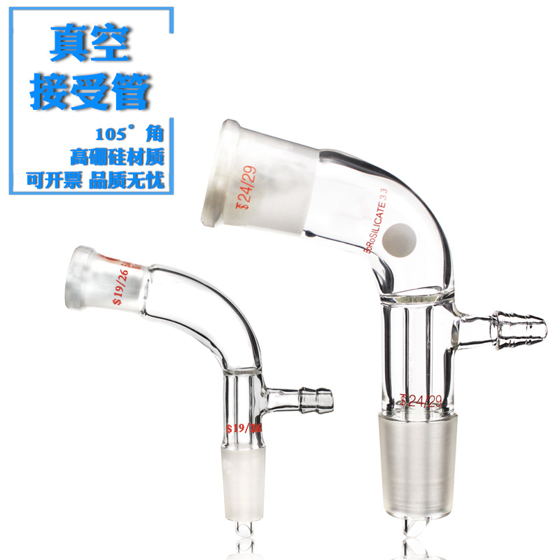 玻璃蒸馏真空接受管105度 14口 19口 24口 29口