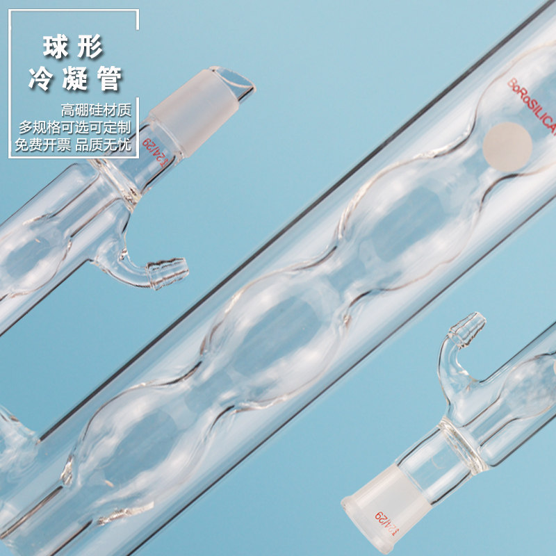 悦成 玻璃球形型回流冷凝管200 300 400 500mm19 24口高硼硅材质