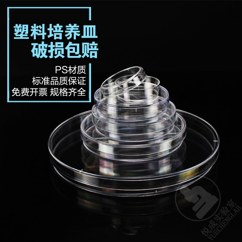 悦成 无菌一次性塑料细菌培养皿35 60 70 90 150mm平皿10只/包