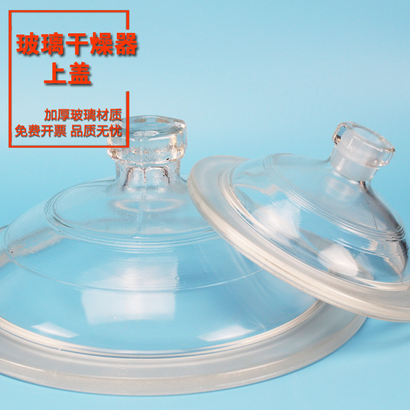 华鸥新品 玻璃干燥器盖子 干燥皿盖150 180 210 240 300 350mm