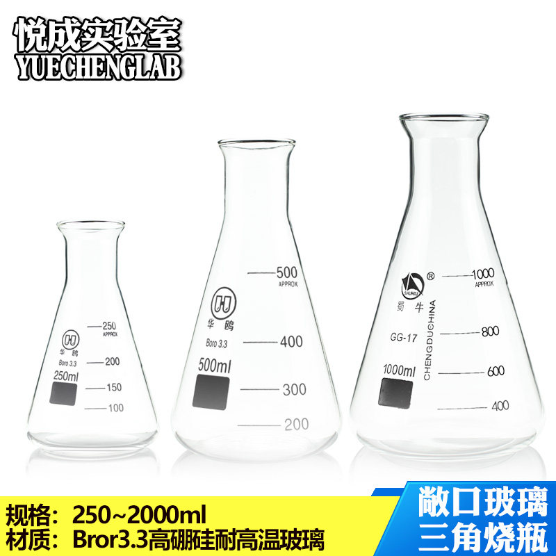 悦成 喇叭口敞口三角烧瓶250 500 1000 2000ml开口三角瓶锥形瓶