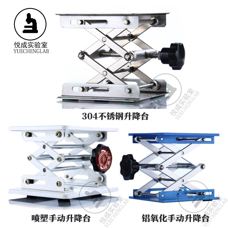 实验室手动不锈钢升降平台 悦成品牌喷塑铝氧化升降台