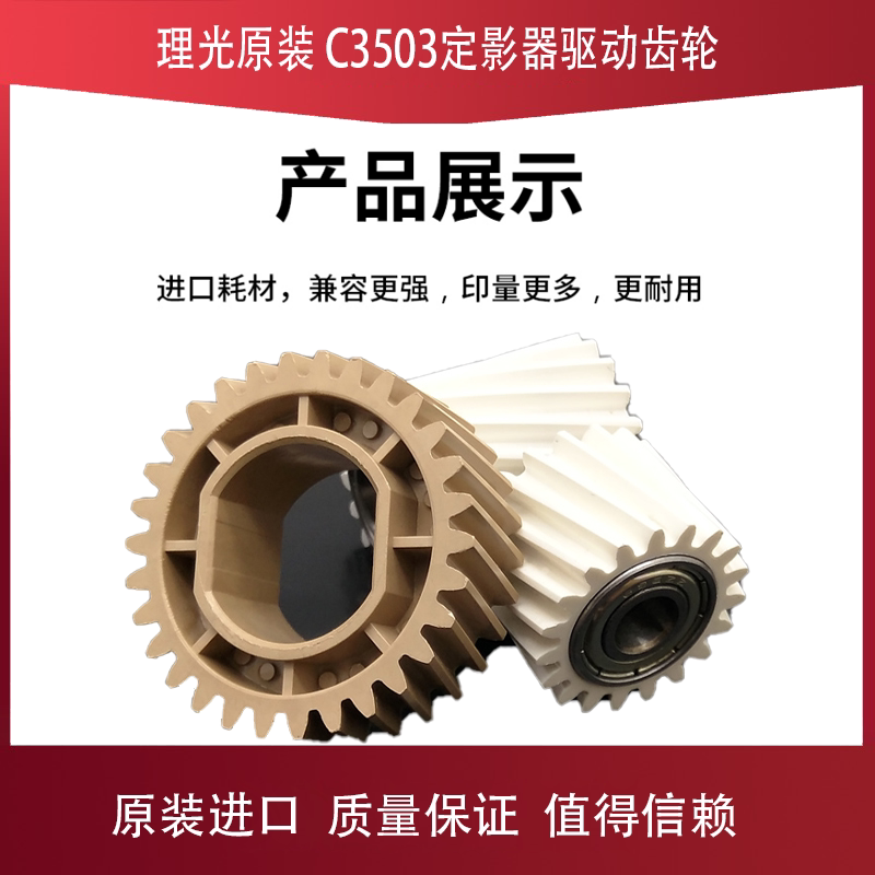Ricoh MPC2003 C2503 C3003 C3503 C4503 C5503 6003 fuser drive gear