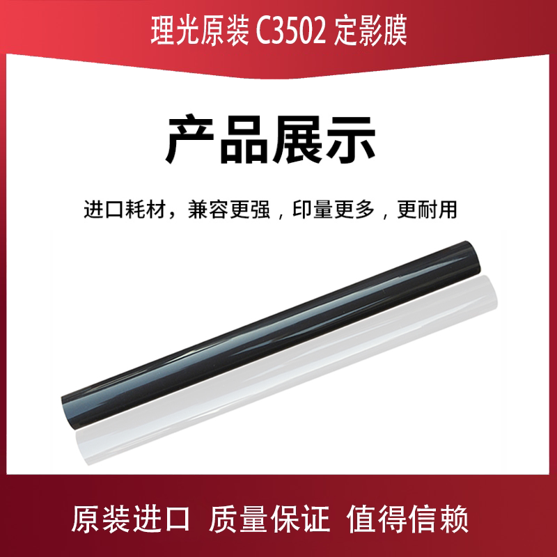 (National) original quality Ricoh MPC3002 C3502 C4502 C5502 imported fusing film