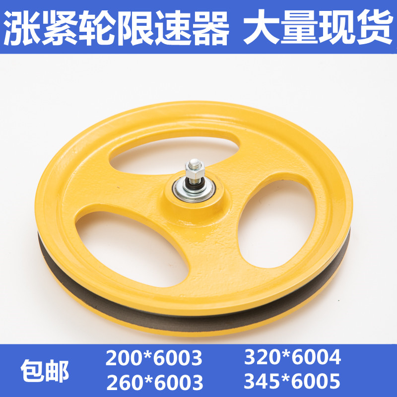 Tiseno's Sillon Great Hebei Eastern lift Lift Tight Wheel Speed Limiter tightening device 260 * 30 * 6003