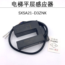 Suitable for Thyssen elevator level sensor SXSA21-D3ZNK magnetic switch Southeast flat layer photoelectric switch