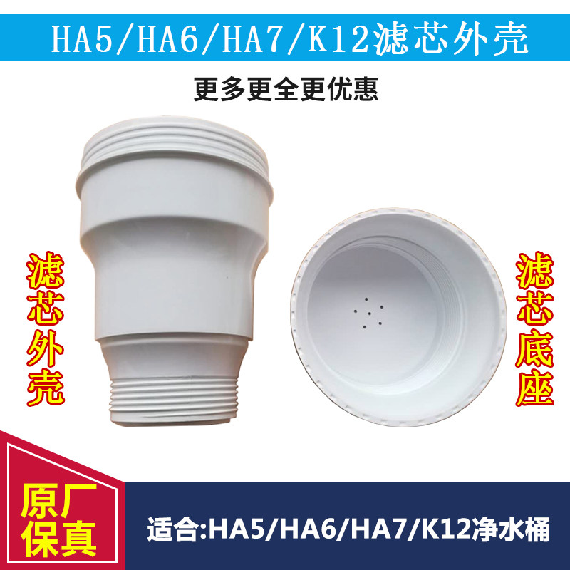 Qinyuan QY98-1 HA5 HA6 HA7 K12 water purification bucket filter shell base filter cover accessories
