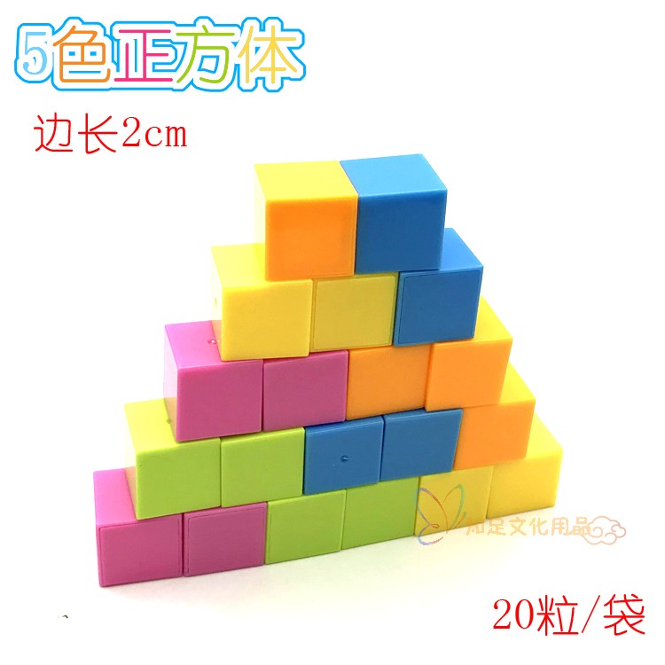 Large Number 2cm Cube Model Elementary School Students Cube Geometric Body Teaching Aids Math 20 pieces of colored bagels