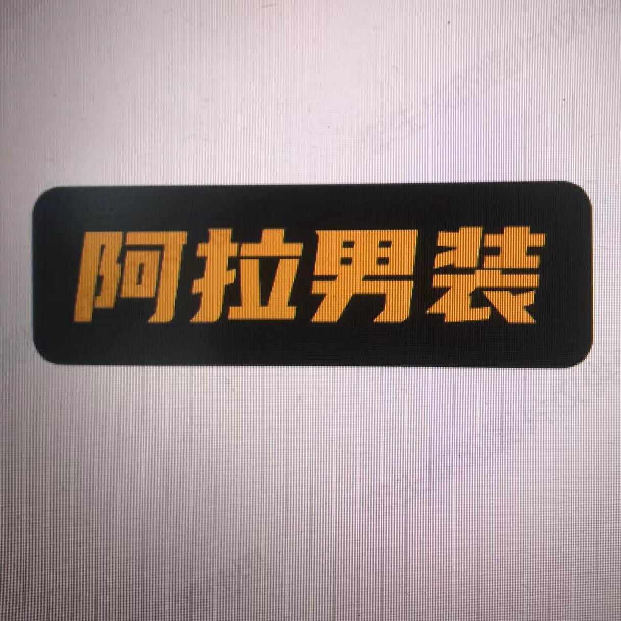 阿拉男装