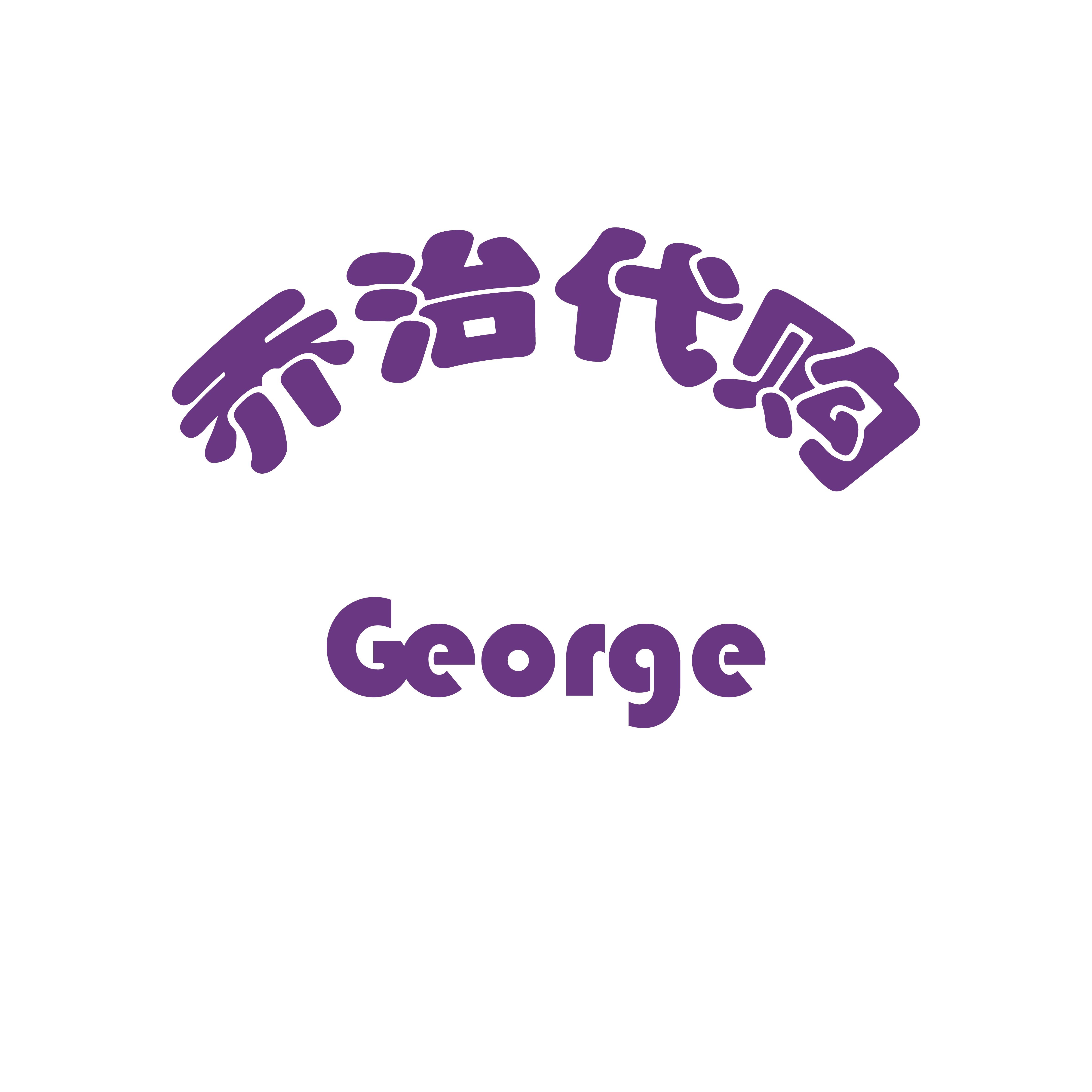 乔治代购
