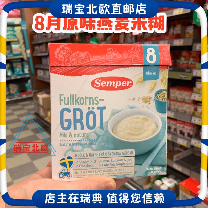 Swedish original Semper Senbao baby high-speed iron rice noodles rice 8 months 480g original new date