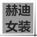 赫迪女装的LOGO