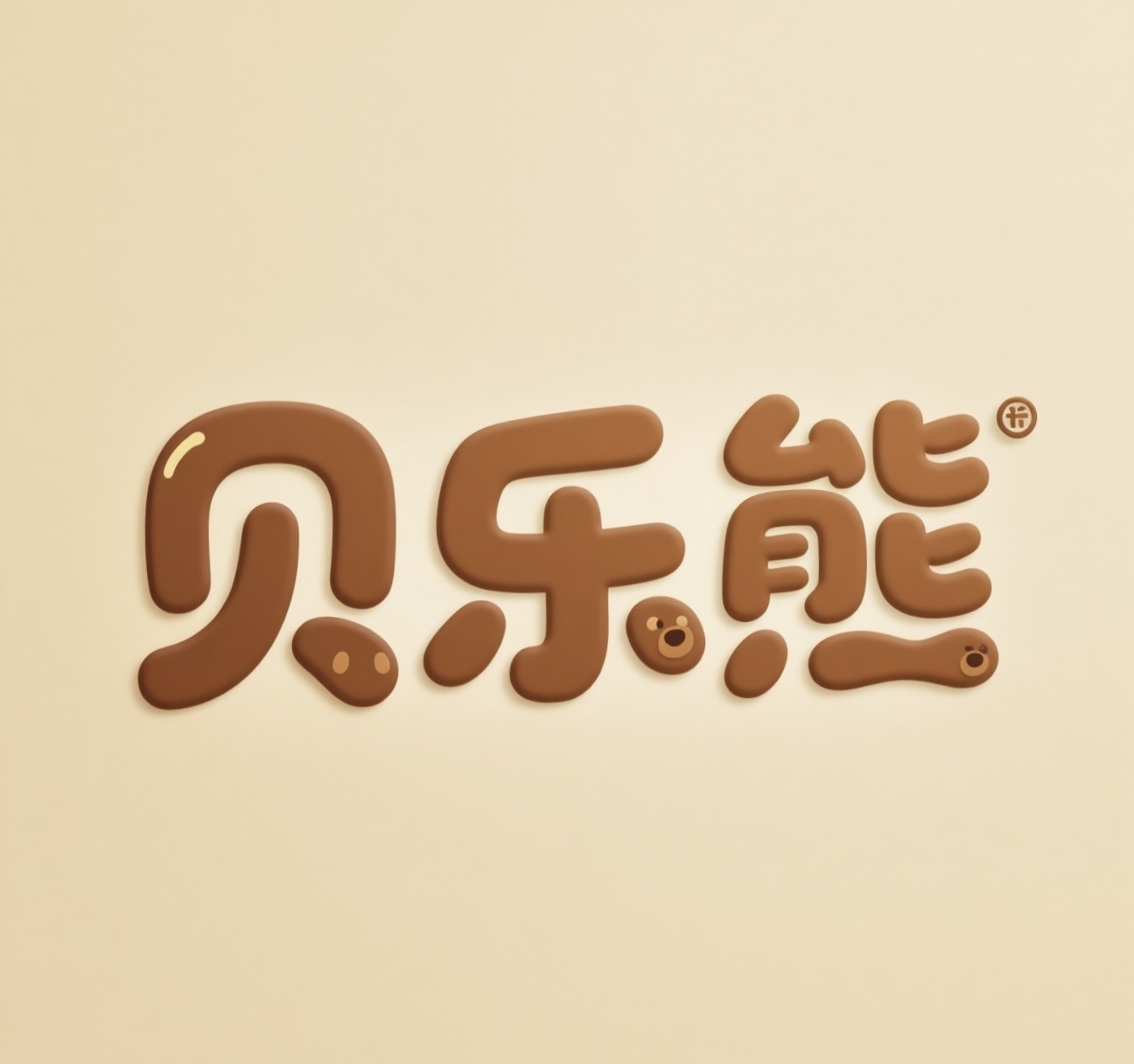 贝乐熊精品会员店