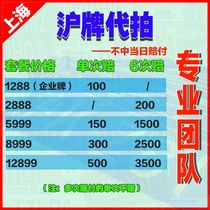 Integrity auction on behalf of Shanghai license plate Shanghai license plate shanghai license plate on behalf of the enterprise license company license