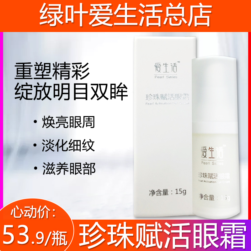 Green Leaf Love Life Pearl Endowed Living Eye Cream Improved Eye Week Fine Grain Moisturizing and Lifting Anti Crease no Add