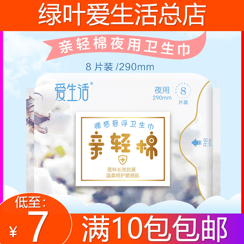 Green leaves love life kiss light cotton night with sanitary napkin aunt towel negative ion chip antibacterial 8 pieces * 290mm new