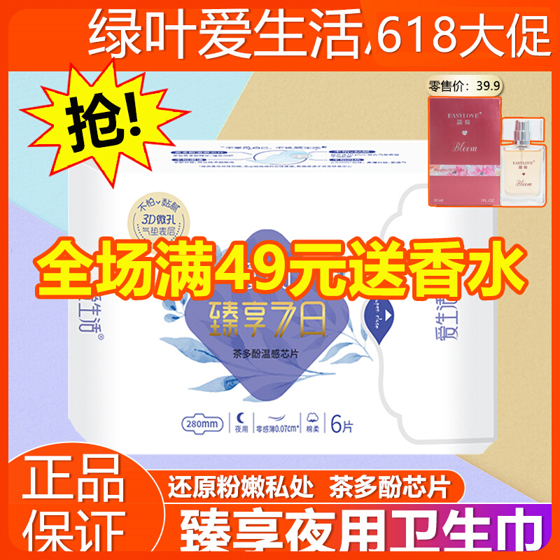 Green leaf Love life to enjoy 7th sanitary cotton Aunt towel ultra-thin breathable night with cotton soft 6 sheet 280mm 